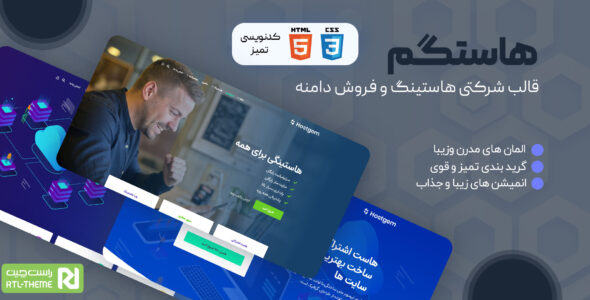 قالب Hostgem، قالب HTML خدمات هاستینگ و دامنه هاستگم - قالب قالب هاستینگ HTML