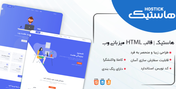قالب HTML هاستینگ، قالب Hostick - قالب قالب هاستینگ HTML