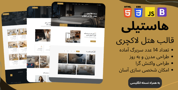 قالب HTML رزرو هتل Hostily، هاستیلی - قالب HTML هتل، رزرو هتل و گردشگری راست‌چین