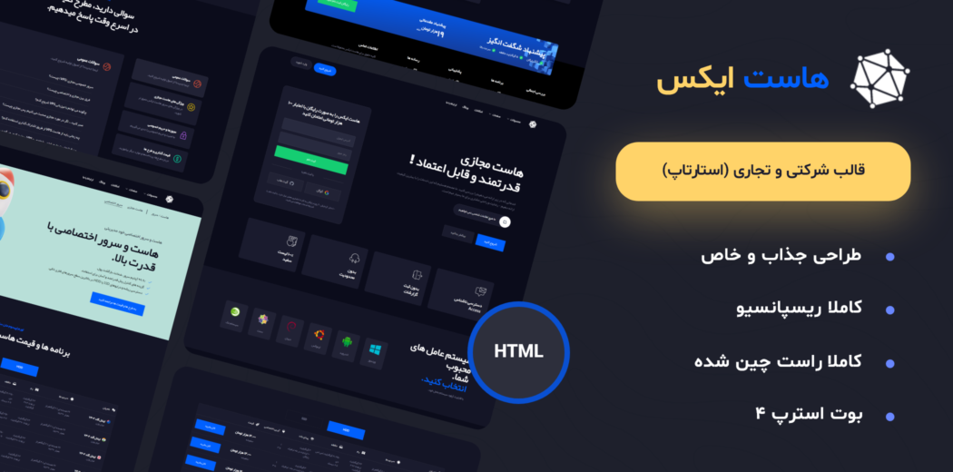 قالب HTML هاست ایکس، HostX - قالب HTML هاستینگ راست‌چین