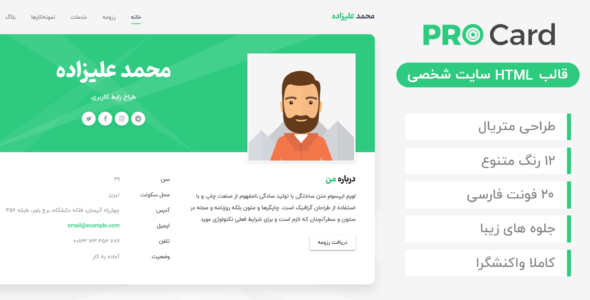 قالب Procard | قالب HTML شخصی و رزومه پروکارت - قالب HTML شخصی راست‌چین