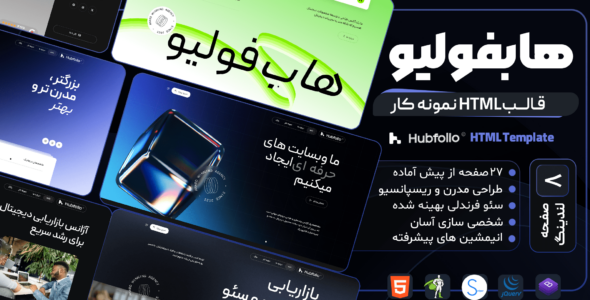 قالب HTML نمونه کار هابفولیو، Hubfolio - قالب قالب گالری و نمونه کار HTML