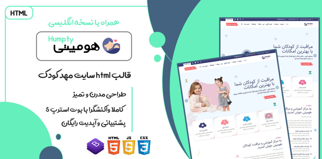 قالب Humpty، قالب HTML آموزشی مهد کودک هومپتی
