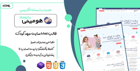 قالب Humpty، قالب HTML آموزشی مهد کودک هومپتی - قالب HTML آموزشی راست‌چین