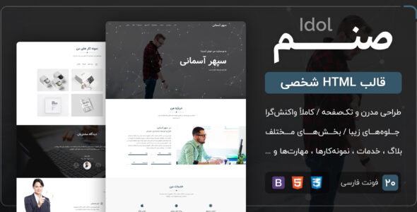 قالب Idol | قالب HTML شخصی تک صفحه صنم - قالب قالب تک صفحه ای HTML