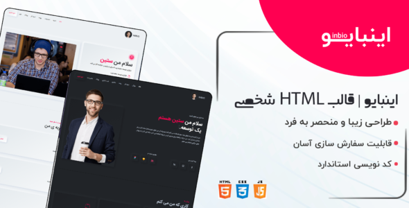 قالب Inbio، قالب HTML شخصی اینبایو - قالب HTML تک صفحه ای راست‌چین