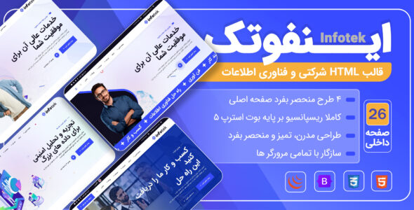 قالب HTML شرکتی اینفوتک - Infotek - قالب HTML شرکتی راست‌چین