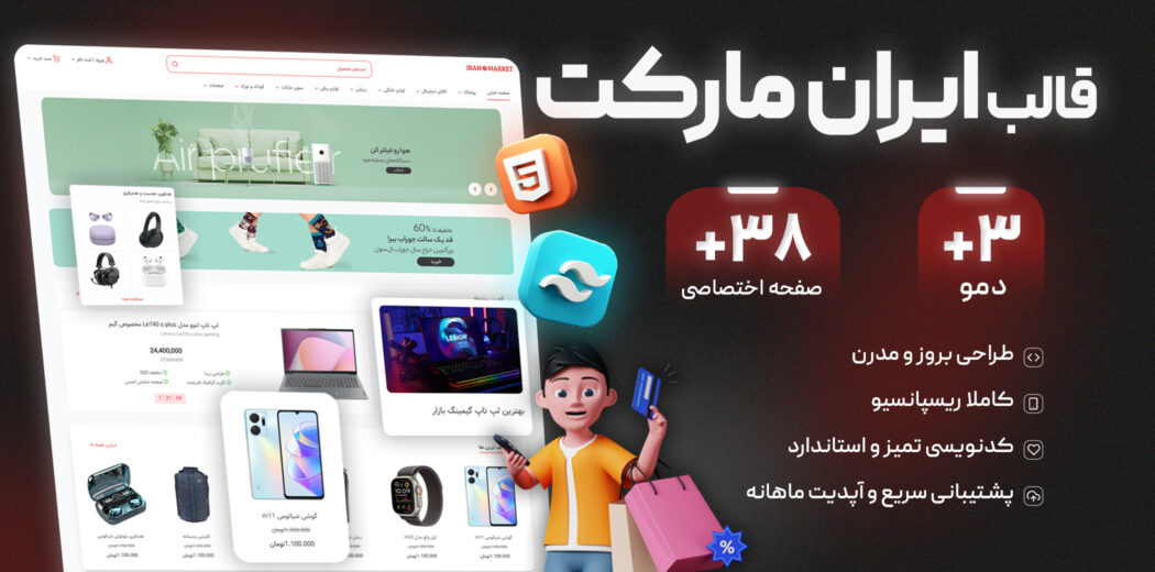 قالب HTML فروشگاهی ایران مارکت - قالب HTML فروشگاهی راست‌چین