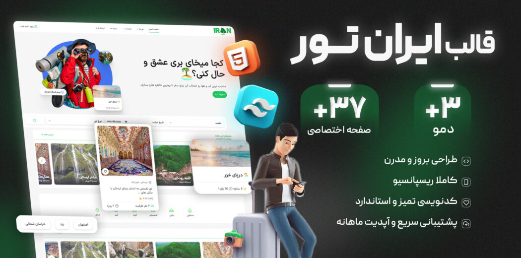 قالب HTML توریستی ایران تور، IRAN TOUR - قالب HTML هتل، رزرو هتل و گردشگری راست‌چین