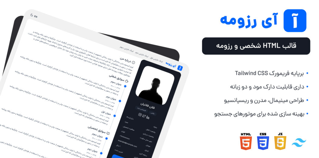 قالب HTML شخصی آی رزومه، iResume - قالب HTML شخصی راستچین