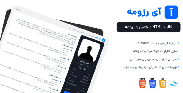 قالب HTML شخصی آی رزومه، iResume - قالب قالب شخصی HTML