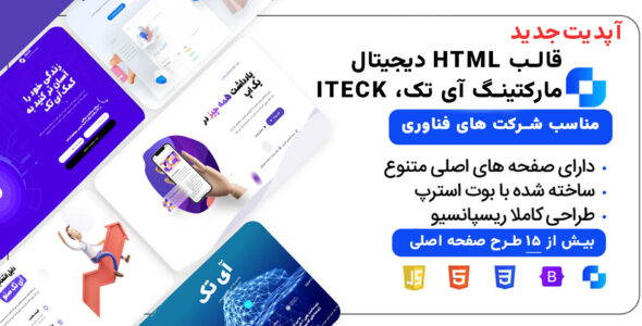 قالب HTML مارکتینگ آی تک، iteck - قالب HTML دیجیتال مارکتینگ راستچین