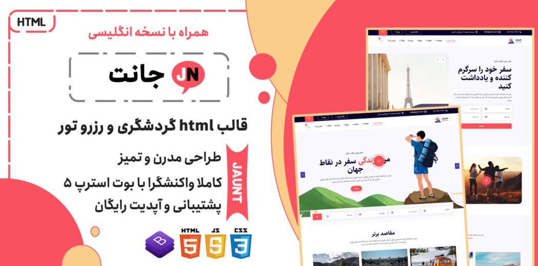 قالب HTML گردشگری جانت، Jaunt