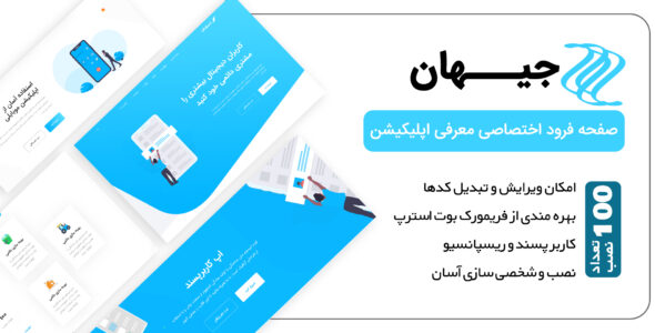 قالب Jihan، قالب HTML صفحه فرود معرفی اپلیکیشن جیهان - قالب قالب معرفی اپلیکیشن HTML