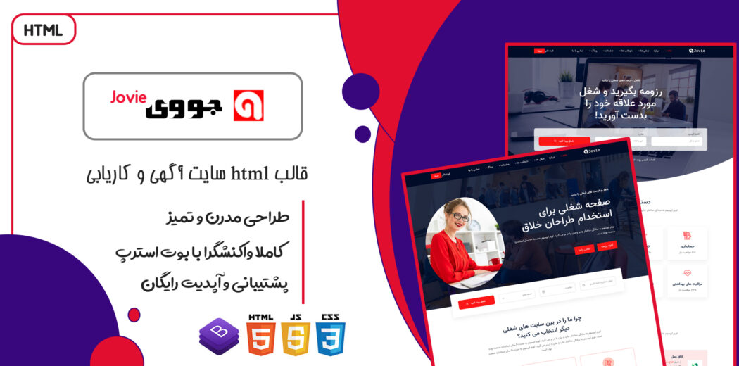 قالب Jovie، قالب HTML آگهی و دایرکتوری کاریابی مشاغل جووی - قالب HTML راستچین
