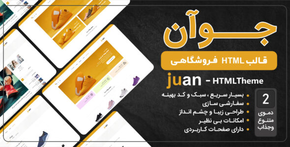قالب HTML فروشگاهی جوآن، Juan - قالب HTML فروشگاهی راستچین