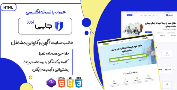 قالب Jubi، قالب HTML سایت کاریابی جابی - قالب HTML آگهی راستچین