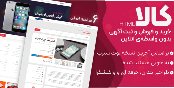 قالب Kala، قالب HTML ثبت آگهی و خرید و فروش آنلاین کالا - قالب قالب آگهی HTML