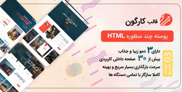 کارگون، قالب HTML شرکتی - قالب قالب شرکتی HTML