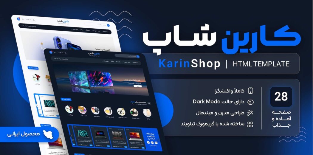 قالب HTML فروشگاهی کارین، Karin Shop - قالب HTML راستچین