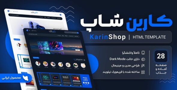 قالب HTML فروشگاهی کارین، Karin Shop - قالب قالب فروشگاهی HTML