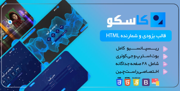 قالب HTML در دست ساخت Kasco، کاسکو - قالب در دست ساخت HTML