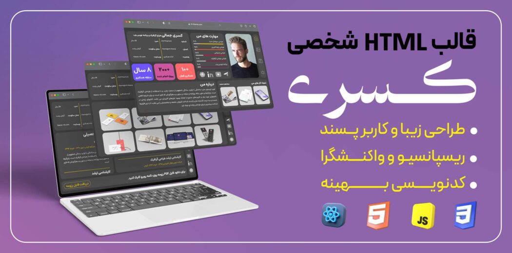قالب HTML ریاکت شخصی و رزومه کسری - قالب HTML شخصی راستچین