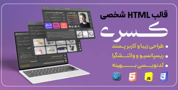 قالب HTML ریاکت شخصی و رزومه کسری - قالب قالب شخصی HTML