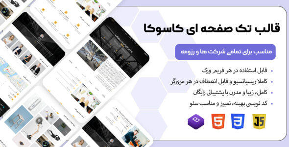 قالب HTML تک صفحه ای کاسوکا - قالب قالب تک صفحه ای HTML