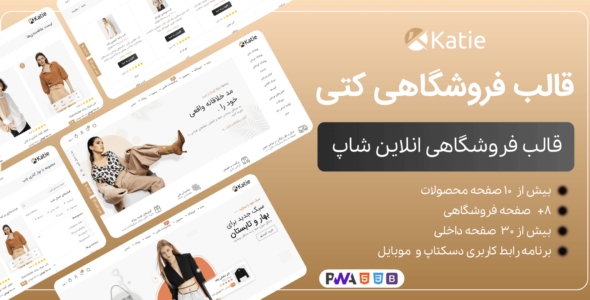 قالب HTML فروشگاهی کتی، Katie - قالب قالب فروشگاهی HTML