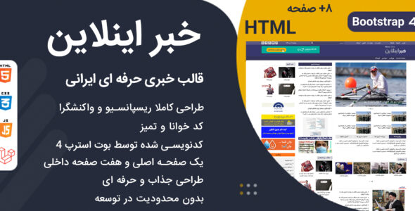 قالب خبراینلاین، قالب HTML خبری و مجله ایرانی - قالب قالب خبری HTML