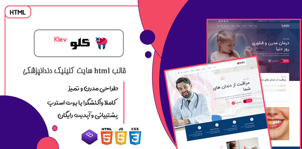 قالب Klev، قالب HTML سایت پزشکی و کلینیک دندانپزشکی کلو - قالب HTML راستچین