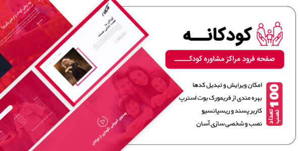 قالب HTML صفحه فرود Kodakaneh - قالب قالب لندینگ  HTML