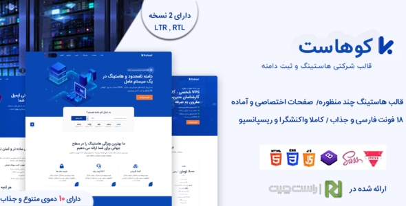 قالب Kohost، پوسته هاستینگ و ثبت دامنه کوهاست - قالب قالب هاستینگ HTML