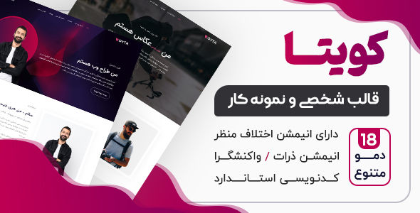 قالب Koyta، قالب HTML شخصی و رزومه کویتا - قالب HTML شخصی راست‌چین