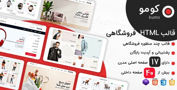 قالب HTML فروشگاهی Kumo، کومو - قالب قالب فروشگاهی HTML