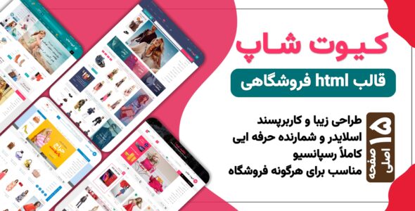 قالب HTML فروشگاهی KuteShop، کیوت شاپ - قالب قالب فروشگاهی HTML