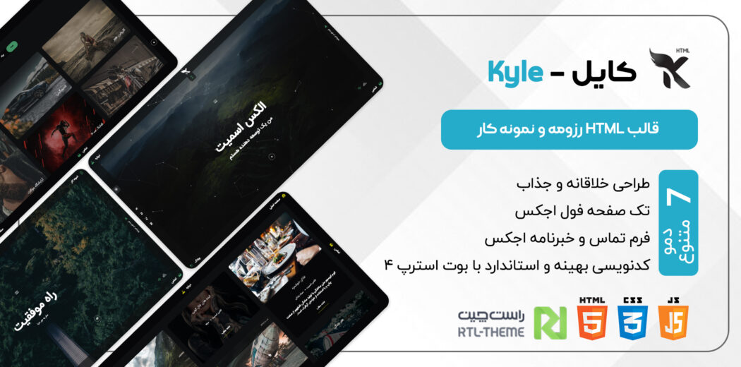 قالب Kyle | قالب HTML نمونه کار خلاقانه کایل - قالب HTML خلاقانه راستچین