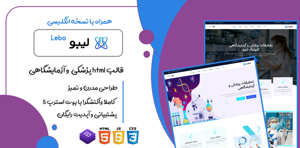 قالب Lebo، پوسته HTML پزشکی لیبو - قالب HTML راستچین