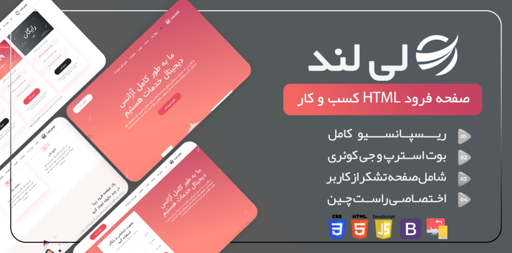 قالب HTML لندینگ پیج لی لند، Leland - قالب HTML صفحه ورود راستچین