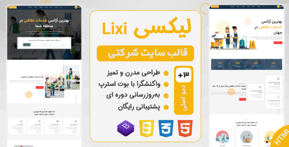 قالب Lixi، قالب HTML شرکتی خدمات نظافتی لیکسی - قالب HTML شرکتی راست‌چین