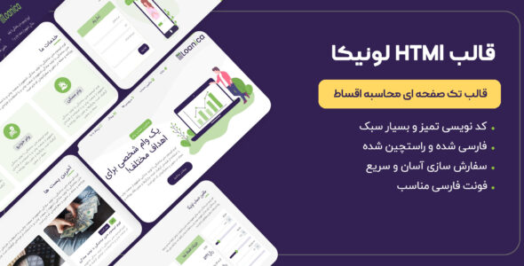 قالب HTML تک صفحه ای لونیکا، Loanica - قالب قالب تک صفحه ای  HTML