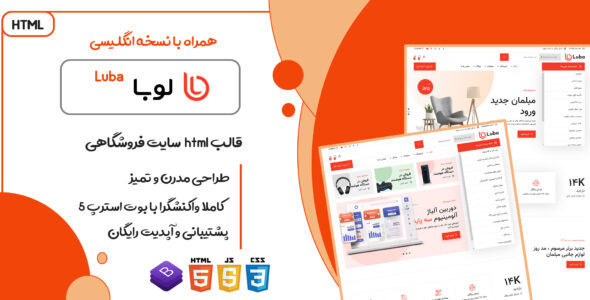 قالب Luba، پوسته HTML فروشگاهی لوبا - قالب قالب فروشگاهی HTML