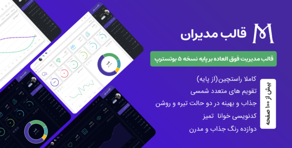 قالب HTML مدیریتی مدیران - قالب HTML مدیریت راست‌چین