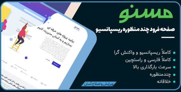 قالب Masnoo، قالب HTML تک صفحه ای و لندینگ پیج مسنو - قالب قالب تک صفحه ای  HTML