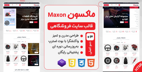 قالب Maxon، پوسته HTML فروشگاهی لوازم یدکی اتومبیل ماکسون - قالب قالب فروشگاهی HTML