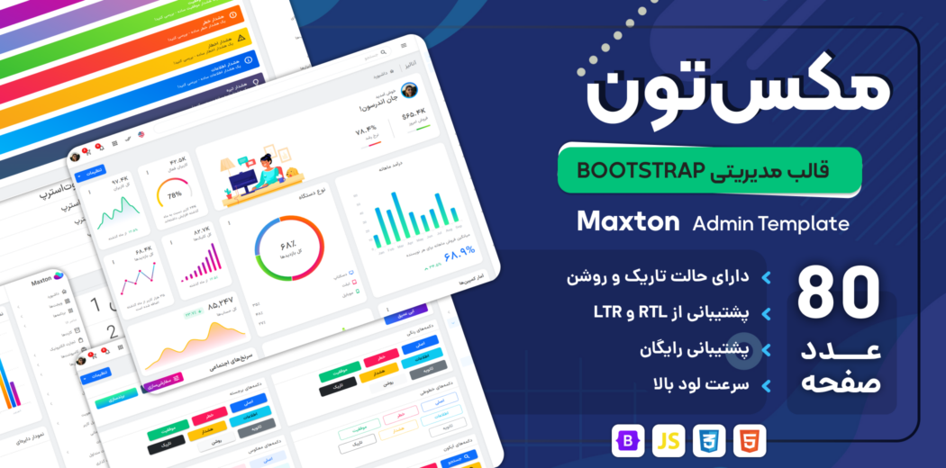 قالب HTML مدیریتی مکس‌تون، Maxton - قالب HTML مدیریت راست‌چین