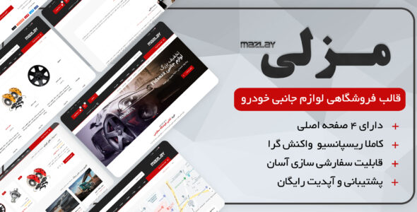 قالب HTML فروشگاه مزلی، Mazlay - قالب قالب فروشگاهی HTML