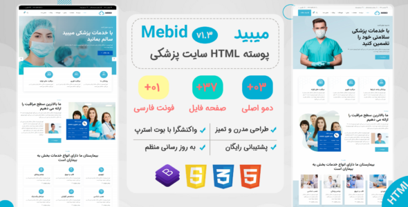 قالب HTML پزشکی Mebid، میبید - قالب HTML پزشکی راستچین