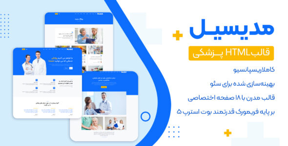 قالب HTML پزشکی Medicil، مدیسیل - قالب HTML پزشکی راست‌چین